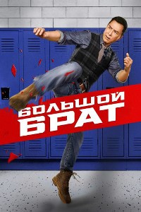 Большой брат (2018)