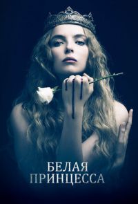 Белая принцесса (2017)