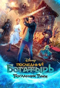 Последний богатырь: Посланник Тьмы (2021)