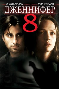 Дженнифер 8 (1992)