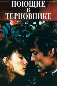 Поющие в терновнике (1983)