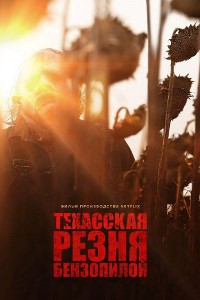 Техасская резня бензопилой (2022)