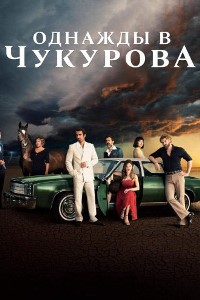 Однажды в Чукурова (2018 – 2022)