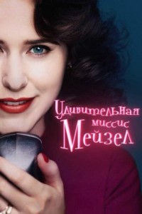 Удивительная миссис Мейзел (2017 – 2022)