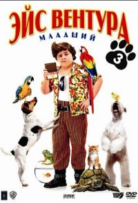 Эйс Вентура младший (2009)