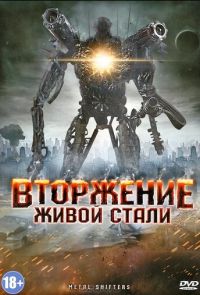 Вторжение живой стали (2011)