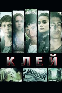 Клей (2014)