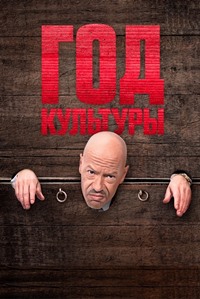 Год культуры (2018 – 2022)