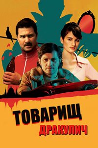 Товарищ Дракулич (2019)