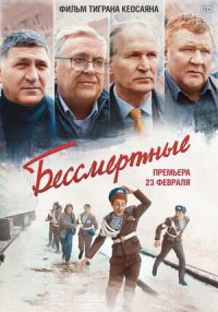 Бессмертные (2022)