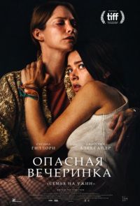 Опасная вечеринка (2021)