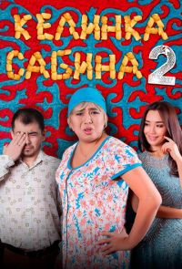 Келинка Сабина 2 (2016)