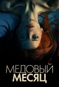 Медовый месяц (2018)