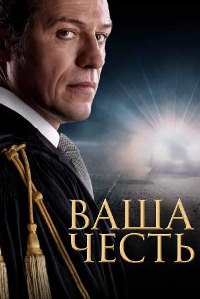 Ваша Честь (2022)