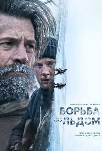 Борьба со льдом (2022)