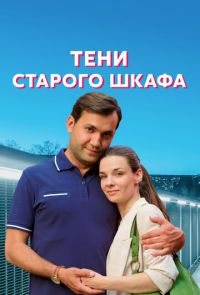 Тени старого шкафа (2022)