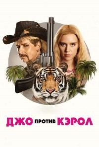 Джо против Кэрол (2022)