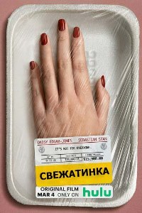 Свежатинка (2022)