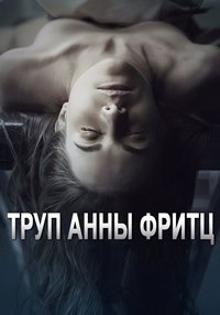 Труп Анны Фритц (2015)