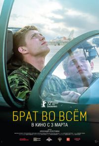 Брат во всём (2022)