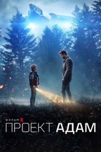 Проект Адам (2022)