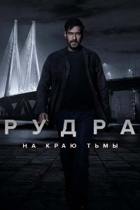 Рудра: На краю тьмы (2022)