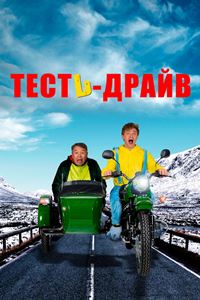 Тесть-Драйв (2021)