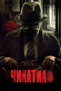 Чикатило 1 сезон (2021)