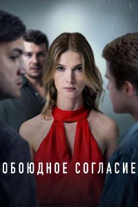 Обоюдное согласие (2022)