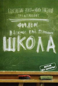 Школа (2010)