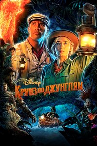 Круиз по джунглям (2021)