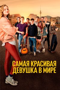 Самая красивая девушка в мире (2018)