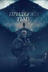 Придержи тьму (2018)