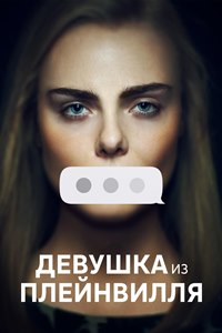 Девушка из Плейнвилля (2022)