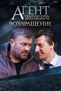 Агент национальной безопасности. Возвращение (2022)