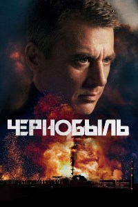 Чернобыль (2022)