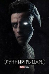 Лунный рыцарь (2022)