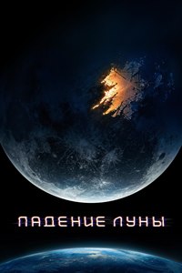 Падение Луны (2022)