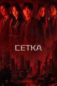 Сетка (2022)