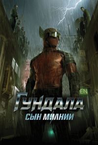 Гундала: Сын молнии (2019)