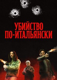 Убийство по-итальянски (2020)