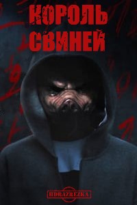 Король свиней (2022)