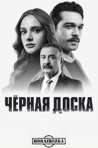 Черная доска (2022)