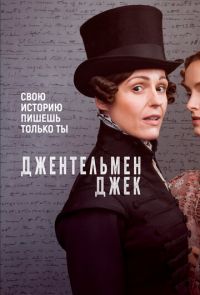 Джентльмен Джек (2019 – 2022)