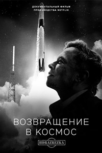 Возвращение в космос (2022)