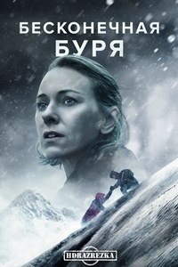 Бесконечная буря (2022)