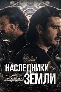 Наследники земли (2022)