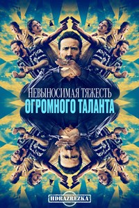 Невыносимая тяжесть огромного таланта (2022)