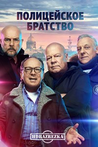 Полицейское братство (2022)