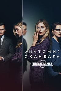 Анатомия скандала (2022)